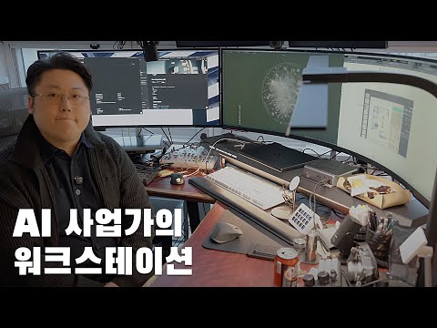 [데스크셋업투어] AI관련 사업가의 워크스테이션