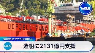 造船に2131億円支援　官民あわせて6000億円【WBS】