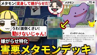 ぽこあ実況者がメタモン害悪デッキ作ってとりっぴぃに嫌がらせコンボ決めてみたｗ！(ポケカ対戦 ポケモンカード ポケカ30周年 30th CELEBRATION)