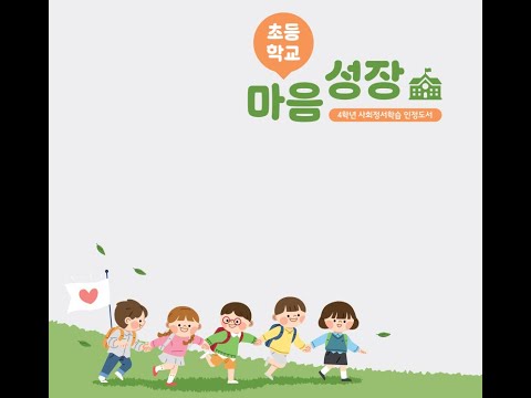 [경상북도교육청연구원] 사회정서학습 초등 마음성장 (학교자율시간 연계)