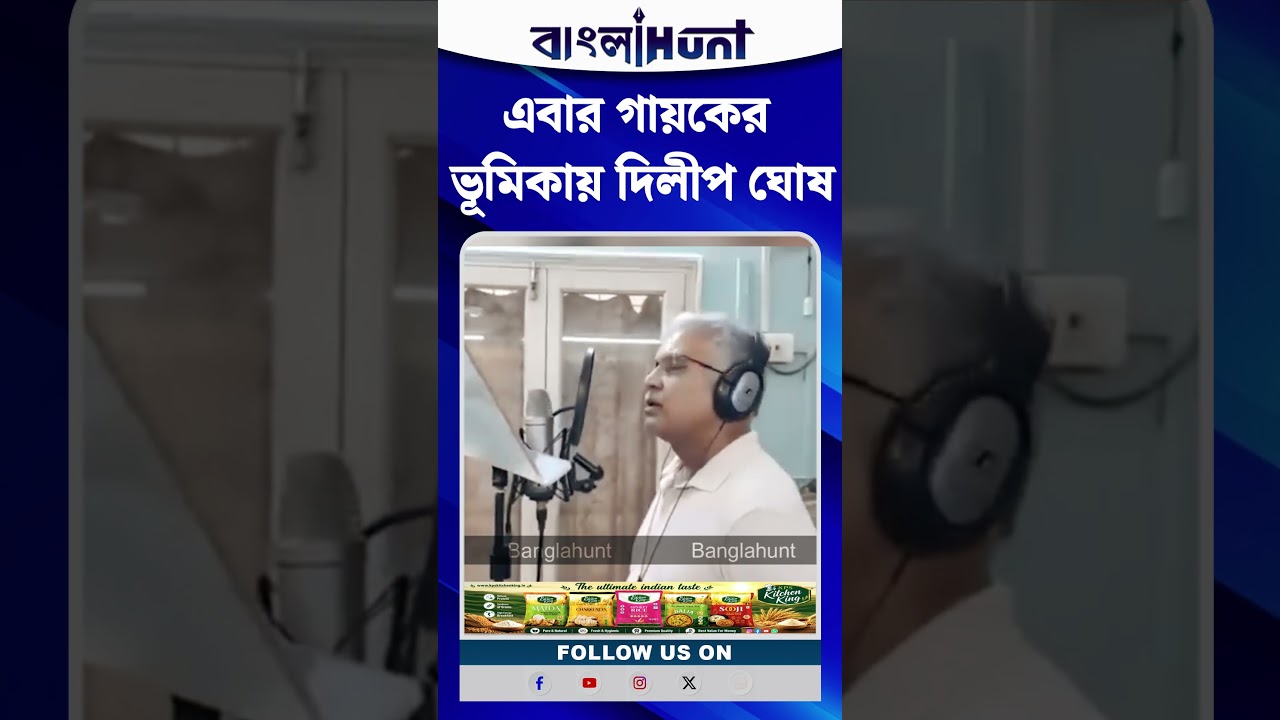 'দাবাং' দিলীপের নতুন অবতার! এবার গায়কের ভূমিকায় দিলীপ ঘোষ