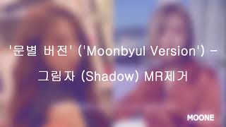 마마무 (MAMAMOO) | 휘인 (Wheein) - 그림자 (Shadow) MR Removed With Pitched Down &#39;Moonbyul Voice&#39;