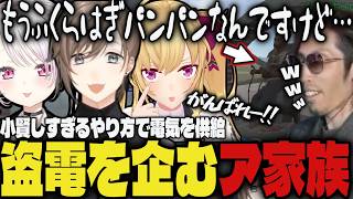 【まとめ】あまりにも小賢しいやり方で盗電を企む叶達ｗｗ【切り抜き/叶/釈迦/ゆふな/鷹宮リオン/椎名唯華/とおこ/バニラ/VCRRUST】