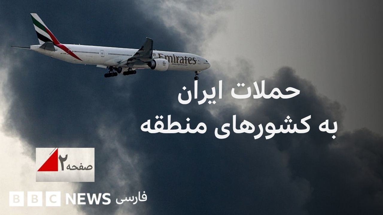 حملات ایران به کشورهای منطقه چه سرانجامی خواهد داشت؟ صفحه۲