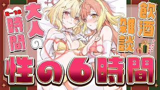 【#性の6時間コラボ】今年はひかましゅサンタが一緒だよ！💕【日向ましゅ / 飛良ひかり / ななしいんく】のサムネイル