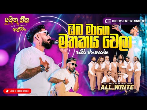 OBA MAGE MATHAKAYA WELA | ඔබ මාගෙ මතකය වෙලා | SAMEERA JANAKANTHA | ALL WRITE | AMUTHU HEENA | 2025
