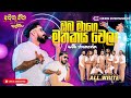 OBA MAGE MATHAKAYA WELA ඔබ මාගෙ මතකය වෙලා SAMEERA JANAKANTHA ALL WRITE A