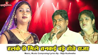 हलके से मिले तनकई बड़े होते राजा - सुपर राई डांस कंप्टीशन - राजू कुशवाहा, रीना भारती