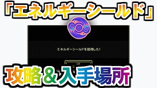 【Eastward】エネルギーシールド入手場所＆攻略動画