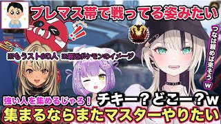 LTKが終わり久しぶりにAPEXをプレイするも、プレマス帯で戦う姿をまたみたいとリスナーに言われる胡桃のあ【切り抜き/胡桃のあ/猫汰つな/神成きゅぴ/紫宮るな/チーキー/tttcheekyttt】