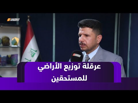 فيديو | رئيس مجلس محافظة الديوانية يتهم مديرية البلدية بعرقلة توزيع الأراضي للمستحقين