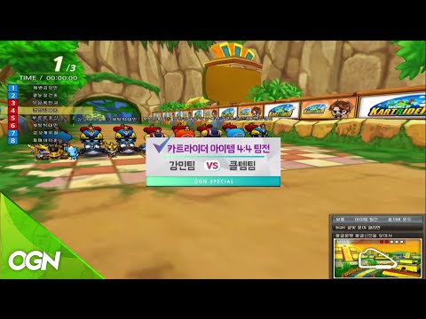 [2016.02.06] OGN스페셜 병신년특집 레전드대전 카트라이더 대결 1-3