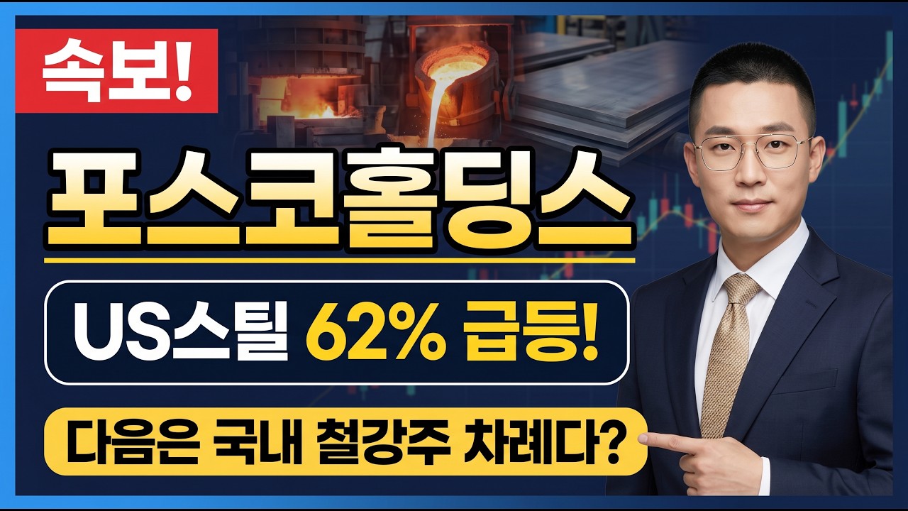 포스코홀딩스, 2026년 투자 트렌드의 중심에 선 ‘철강 공룡’의 화려한 변신, 과연 성공일까?