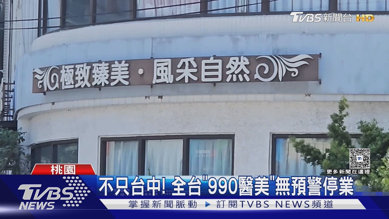 影音/全台「990醫美診所」停業!已付訂金診所卻關門 消費者憂退費無門