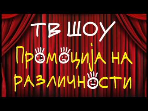 ПХВ ТВ Шоу - Промоција на Различности во Радовиш 2013 Trailer #1