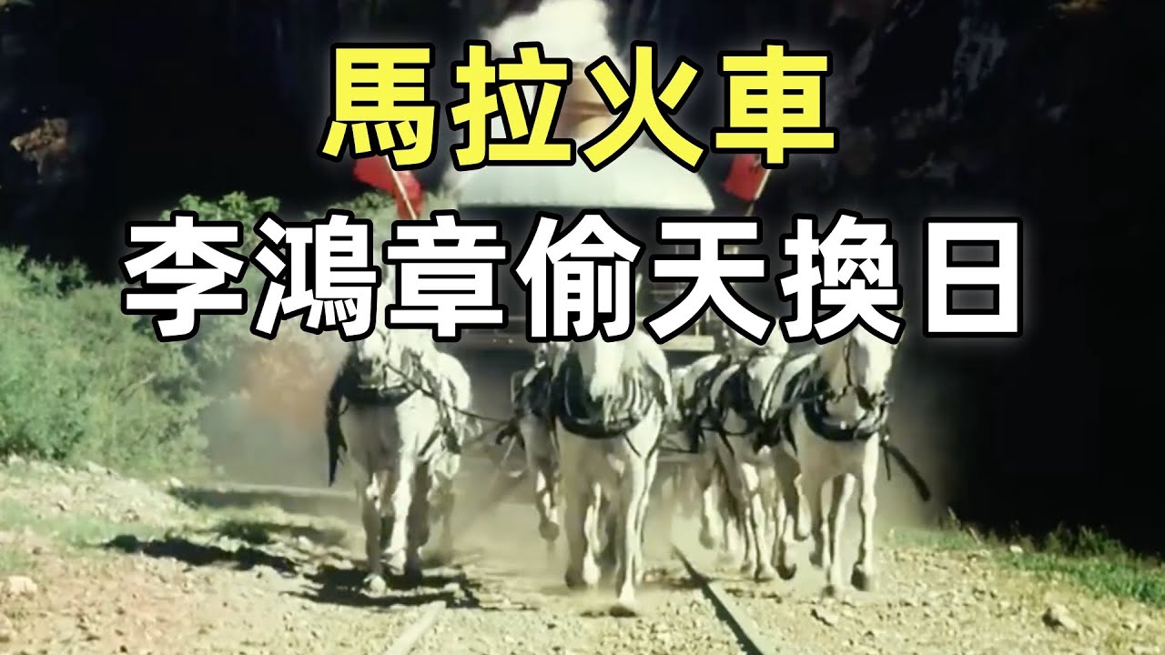 晚清鐵路風雲 | 中國第一條鐵路 | 洋務運動