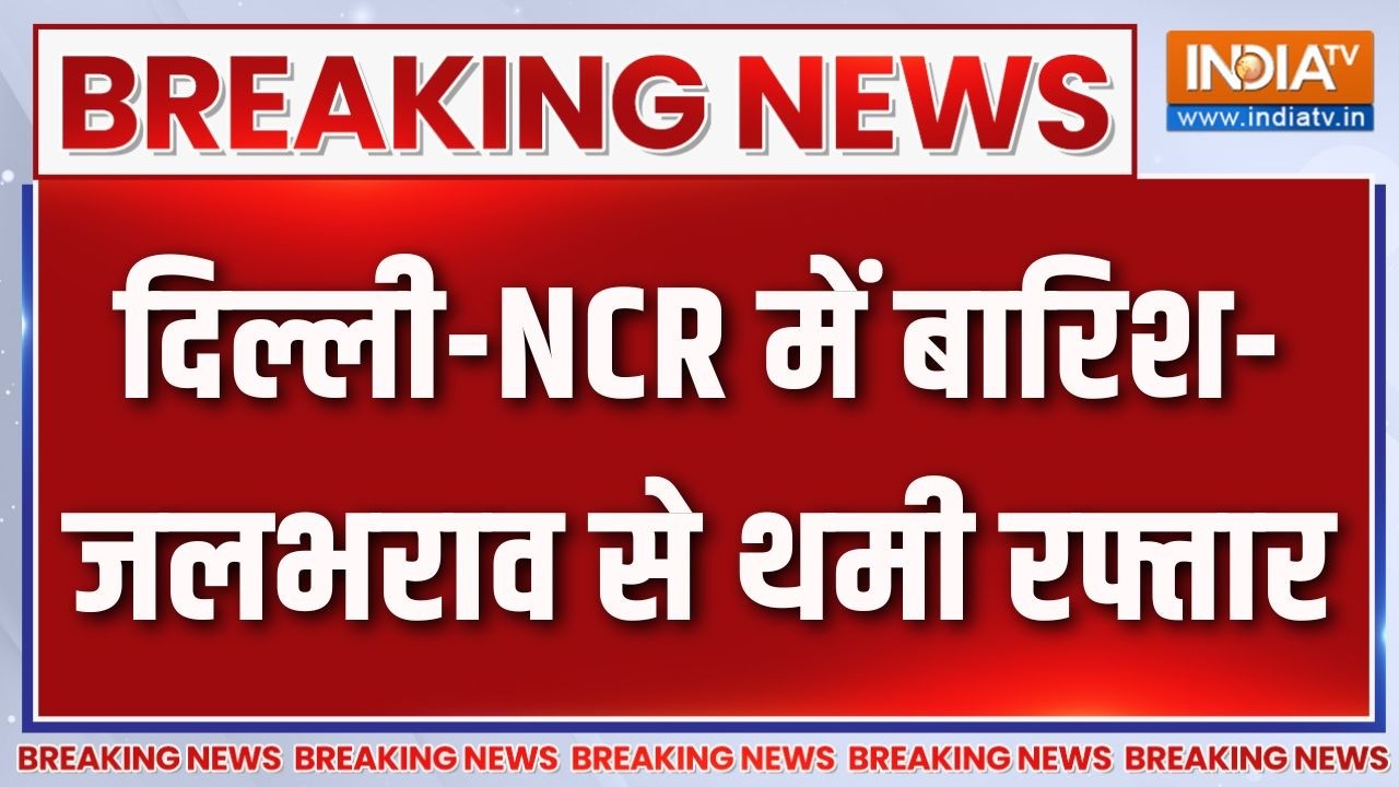 Breaking News: दिल्ली-NCR में बारिश-जलभराव से थमी रफ्तार | Delhi-NCR Rain Aler