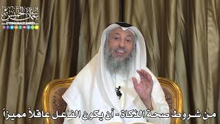 2485 - من شروط صحة الذكاة - أن يكون الفاعل عاقلاً مميزاً - عثمان الخميس