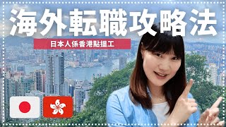 海外転職攻略法 | 日本人係香港點搵工 | どうやって海外で転職する?