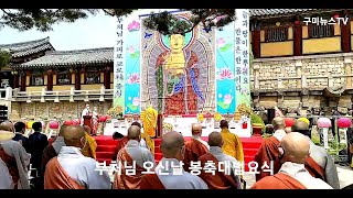 경주 불국사, 불기 2566년 부처님 오신날 봉축대법요식 개최