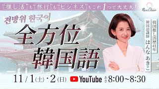 【11月2日】全方位韓国語　はんなあきこ　Day2