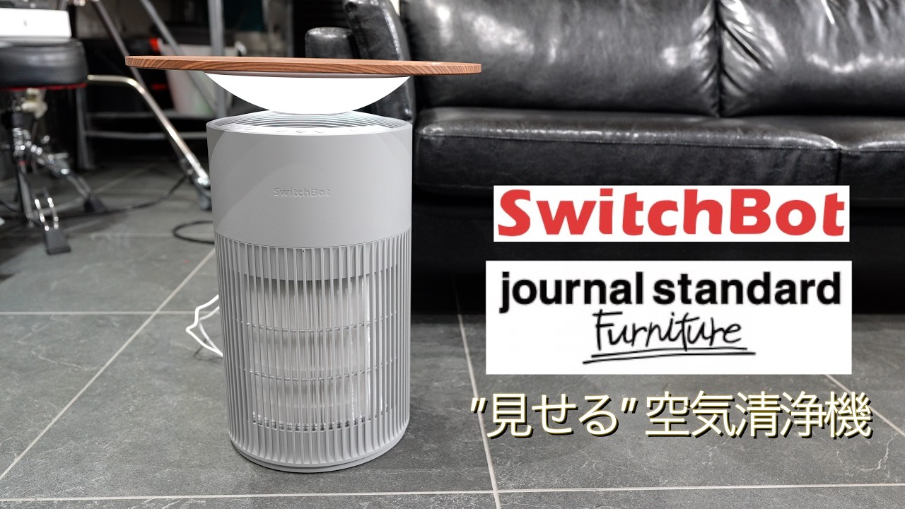【花粉対策2026】隠す家電から見せる家電へ！人の近くに置きたくなる SwitchBot 空気清浄機 Table JSF EDITION は1台4役の神デバイスだった！【限定コラボモデル】