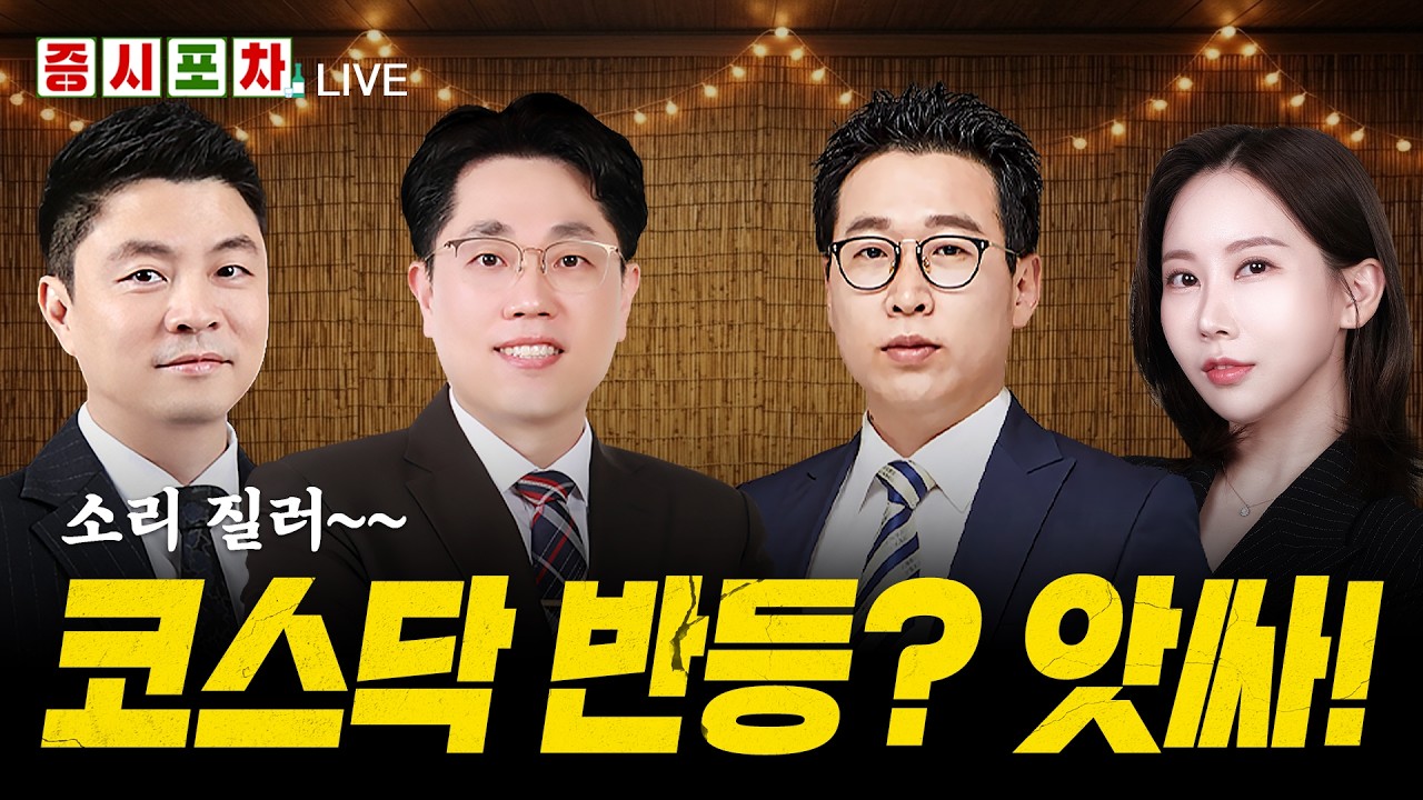 불기둥 '코스닥' 사흘째 날았다... 레버리지 대책에 수급 유입 언제까지?ㅣ한밤의 증시포차