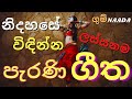 නිදහසේ විඳින්න පැරණි ගීත Parani Sindu Sinhala Old Song Sin