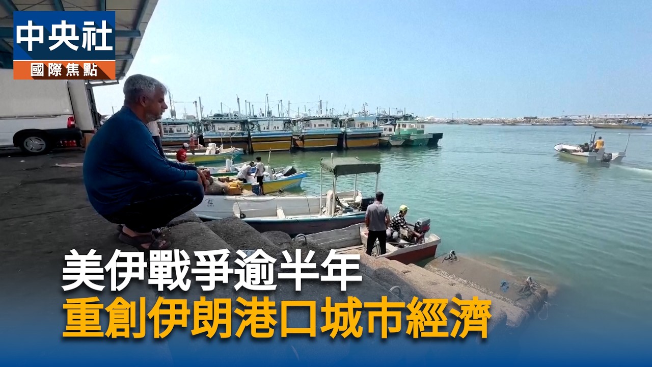 美伊戰爭逾半年 重創伊朗港口城市經濟