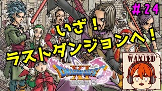 【ライブ配信】いざ！ラストダンジョンへ！【switch版ドラゴンクエスト11S】
