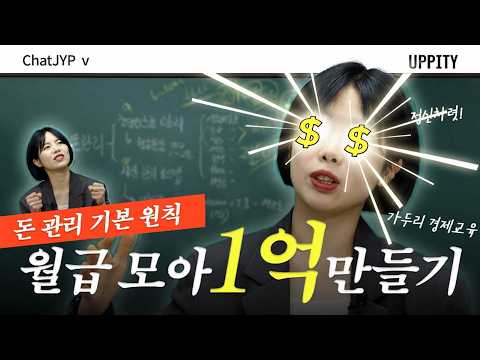 돈이 알아서 불어나는 통장 세팅법 | 1억을 모으는 가장 쉬운 방법 #챗JYP #가두리재테크