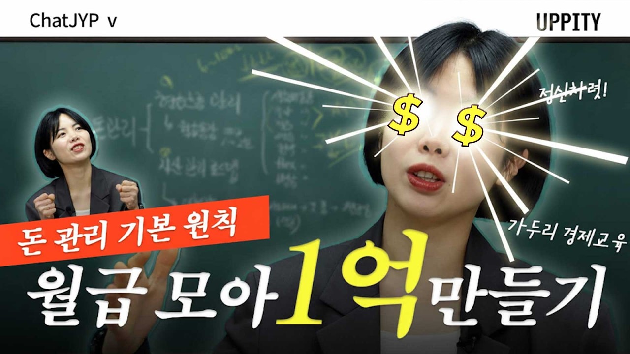 돈이 알아서 불어나는 통장 세팅법 | 1억을 모으는 가장 쉬운 방법 #챗JYP #가두리재테크