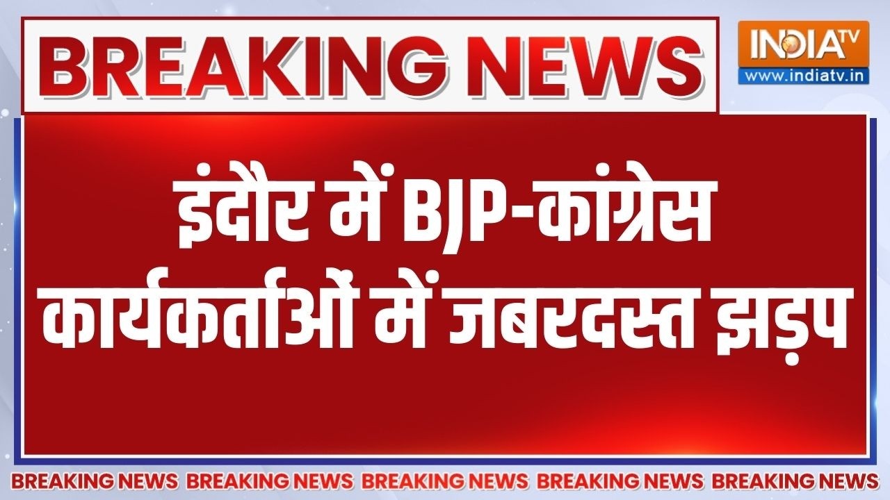 Breaking News : इंदौर में BJP-कांग्रेस कार्यकर्ताओं में जबरदस्त 