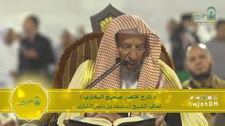 صورة دروس الحرم | البث المباشر | مختصر صحيح البخاري | لمعالي الشيخ أ.د. سعد بن ناصر الشثري