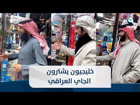 شاهد بالفيديو.. جيناك متعنين من قطر والكويت .. خليجيون يشترون الجاي العراقي