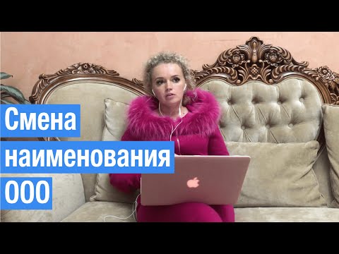 Смена наименования ООО