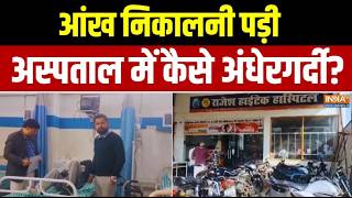 आंख निकालनी पड़ी.. अस्पताल में कैसे अंधेरगर्दी? Gorakhpur Eyes H