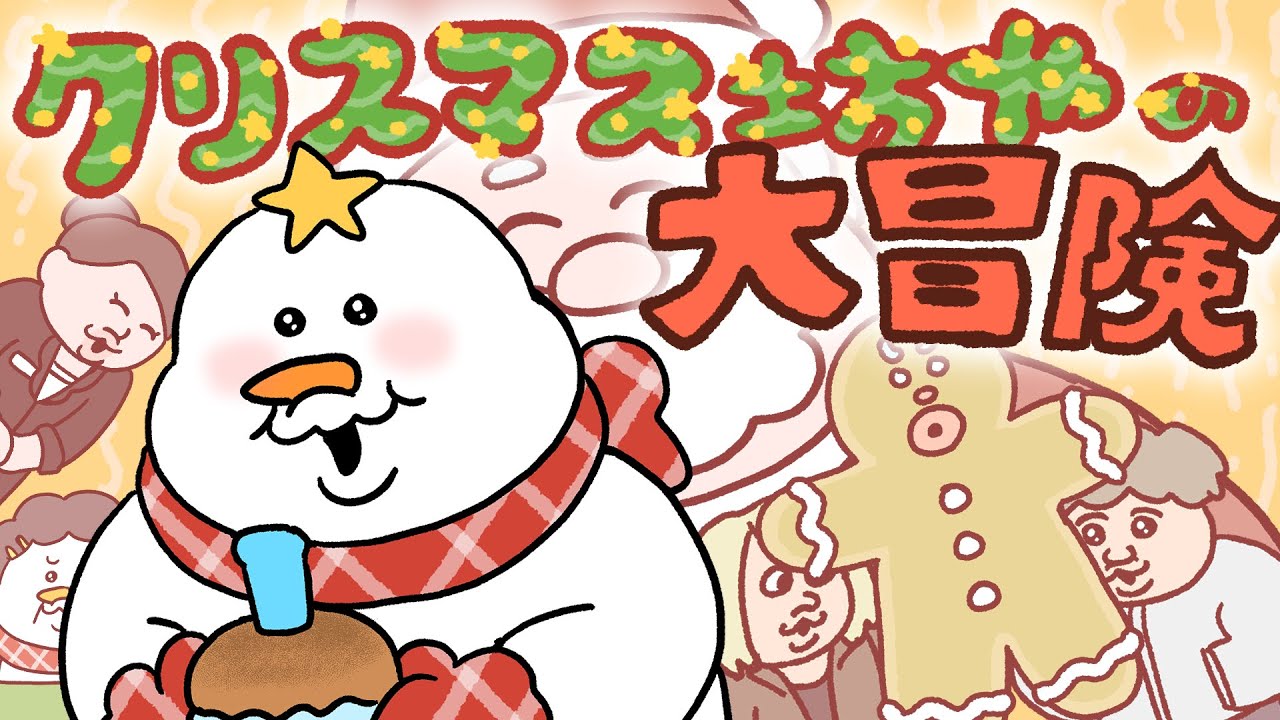 クリスマス坊やの大冒険！
