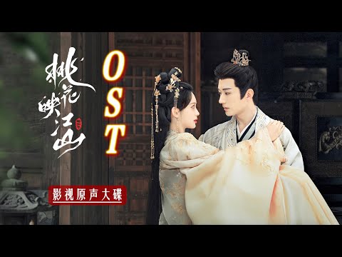 【伴奏】张赫煊/阿YueYue - 朝夕诺(《桃花映江山》缱绻相思曲)｜刘学义、孟子义领衔主演｜古装情感电视剧｜歌词字幕