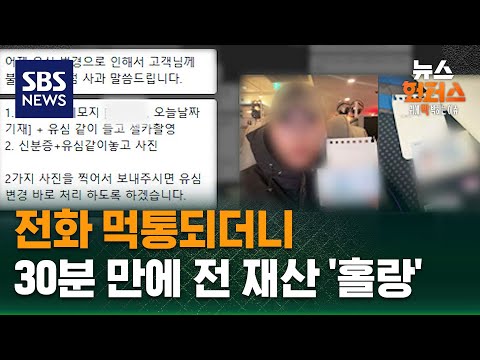 [사건X파일] 전화 먹통되더니…전재산 '홀랑' / SBS / 뉴스헌터스
