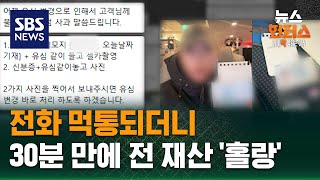 Download lagu [사건X파일] 전화 먹통되더니…전재산 '홀랑' / SBS / 뉴스헌터스 mp3