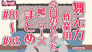 【#81-#85】作業用『今日のひとくち嘘ニュース』まとめ１５【舞元力一】