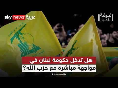 فيديو | هل ترد الحكومة اللبنانية على تصعيد حزب الله في جلسة الغد؟.. وزير الإعلام يجيب | #غرفة_الأخبار
