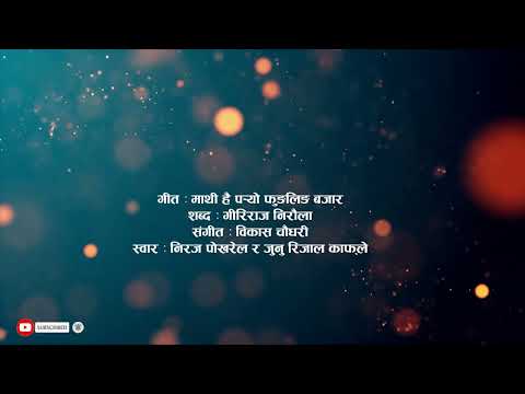 माथि है पर्यो फुङ्लिङ बजार / mathi hai paryo fungling bajar / Niraj Pokharel & Junu Rijal ( Kafle)