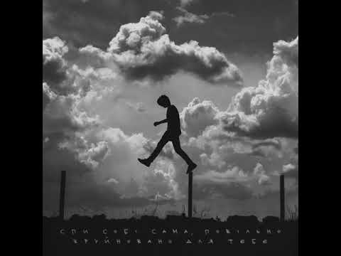 Море Нуар - спи собi сама, повiльно зруйновано для тебе.