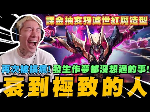 尼克星-傳說對決抽亥犽滅世紅魘造型! 這次能不保底抽中嗎? 竟然發生作夢都沒想過的事~｜傳說對決｜尼克星直播精華｜