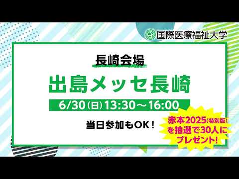 保健学科 2024年度 大学説明会（地方会場）告知CM／長崎編【国際医療福祉大学／福岡保健医療学部・福岡薬学部】