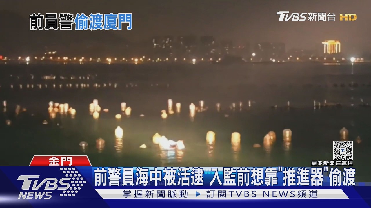 到案前夕畏罪偷渡!金門前員警「手持推進器」 游往中國