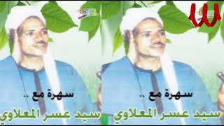 Sayed ma3alawy raby maly sanad سيد عسر المعلاوي ربي مالي سند غيرك