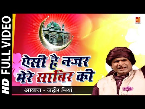 Aisi Hai Nazar Mere Sabir Ki - Zaheer Mian | Kaliyar Sharif Dargah Song | New Islamic Qawwali